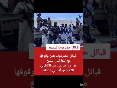 قبائل حضرموت تعلن وقوفها مع ابنها البار الشيخ عمر بن حبريش ضد الانتقالي عدن