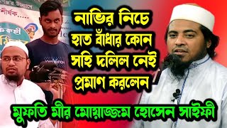 বুকের উপর হাত বাঁধার দলিল খুঁজে পায় না কানা মুফতি রেজাউল করিম আবরার জবাব মীর মোয়াজ্জেম হোসেন সাইফী