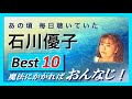 石川優子ソング ベスト10