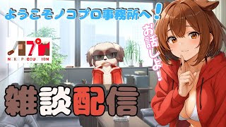 今日も俺とおしゃべりしてこうよ！ゲームしながら雑談［雑談配信］