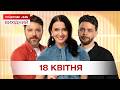 Сніданок. Вихідний Онлайн! за 18 квітня