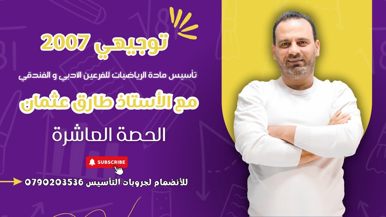 أ. طارق عثمان / الحصة العاشرة من التأسيس لمادة الرياضيات - جيل 2007