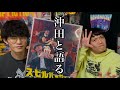 2024年良かった映画と2025年期待の映画を沖田遊戯と語る