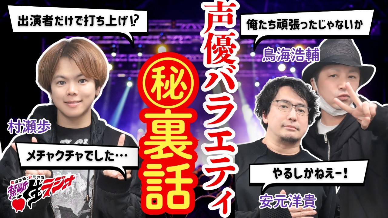 【禁断生ラジオ】声優バラエティよもやま話【村瀬歩・鳥海浩輔・安元洋貴】