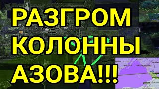 РАЗГРОМ КОЛОННЫ АЗОВА! Бросок на Харьков!? Военные сводки 3.10.2025