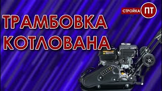 Стройка 4: Котлован - трамбовка грунта, подготовка для заливки подбетонки.