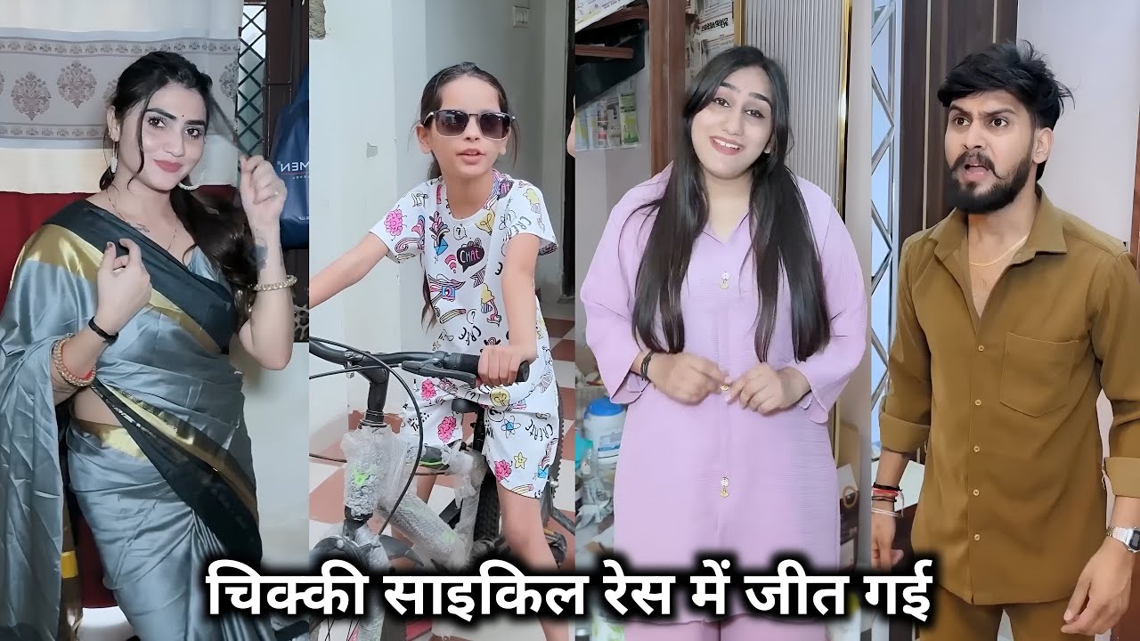 Chikki Cycle Race Mein Jeet Gai || चिक्की साइकिल रेस मे जीत गई || Kajal Soni Ki Comedy Video