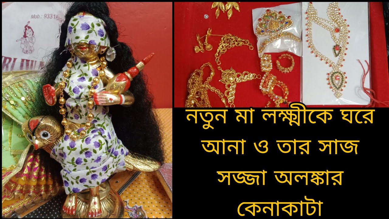 নতুন মা লক্ষ্মী ঘরে আনা ও তার সাজ সজ্জা অলঙ্কার কেনাকাটা | Maa Laxmi coming to my home | shopping