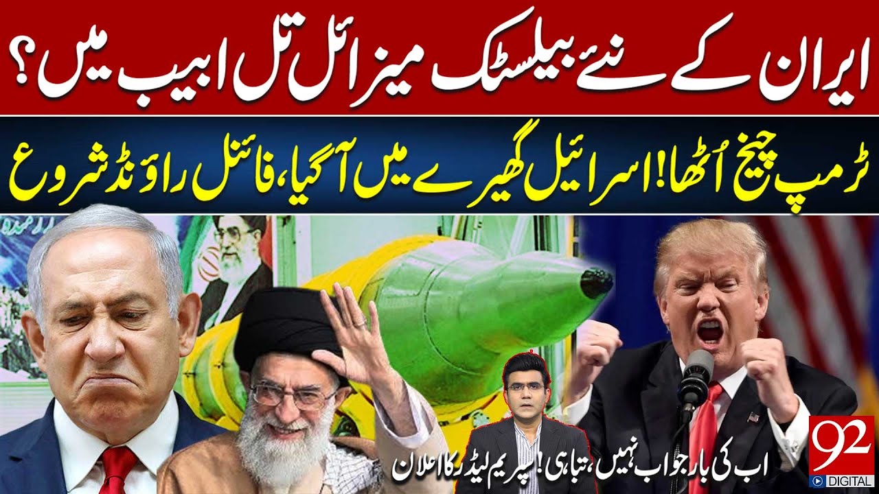 Новая баллистическая ракета Ирана нацелена на Тель-Авив – напряжённость растёт | 92 News HD