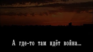 А где то там идёт война...