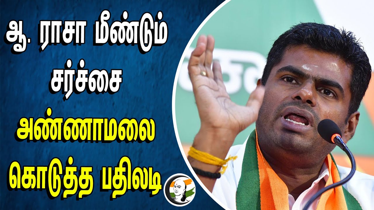 ஆ.ராசா மீண்டும் சர்ச்சை! Annamalai கொடுத்த பதிலடி | BJP | DMK | TN Politics