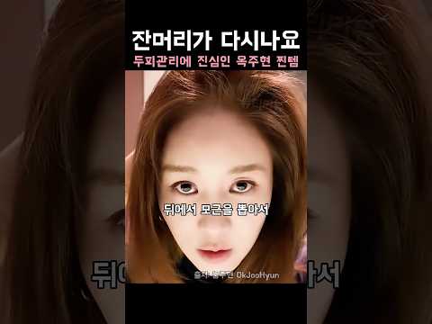 잔머리가 다시나요 두피에 진심인 옥주현 찐템
