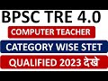 BPSC TRE 4.0 COMPUTER TEACHER VACANCY 2024 ||COMPUTER TEACHER VACANCY TRE 4.0||TRE 4.0 SEAT COMPUTER