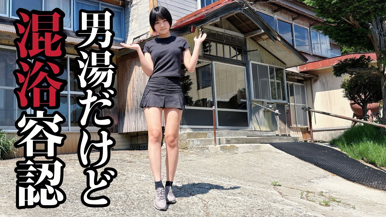 【混浴】天井崩壊の男湯で気合いの突撃混浴入浴【温泉女子】【新栄館】【タオル無し】