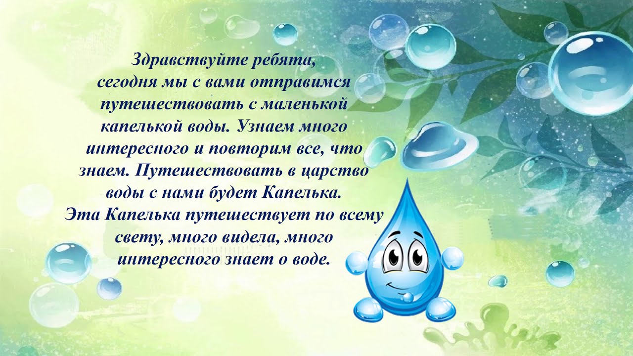 Дети 4 года про воду. Путешествие капельки для дошкольников. Экологическая сказка путешествие капельки. Путешествие капельки детский сад. Сказка про капельку воды.