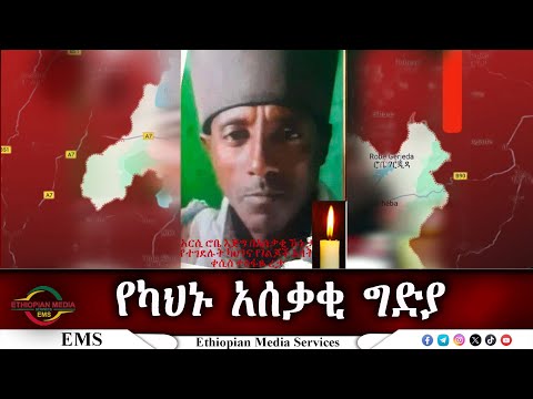 EMS አሰቃቂው የካህኑ ግድያ July 2025 