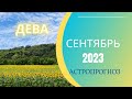 ДЕВА: тенденции сентября 2023г.