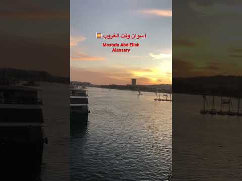 غروب الشمس على النيل فى أسوان