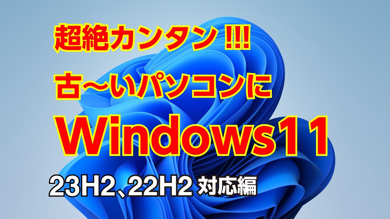 超絶簡単！ 古いパソコンでもWindows11(22H2対応)インストール。appraiserres.dllの中身を消すだけ