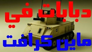 طريقة إضافة مود الدبابات في ماين كرافت الجوال + تركيب المود....خرافيي screenshot 2