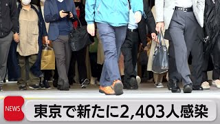 東京都で新たに2,403人感染確認（2022年5月2日）