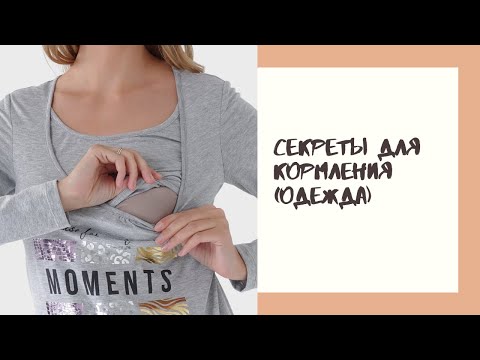 ОДЕЖДА ДЛЯ КОРМЛЕНИЯ