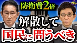 知らぬ間に増税、そして防衛費増額。約70年ぶりとなる安全保障政策の大転換。アメリカの言いなりになるな