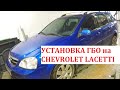 Установка ГБО на Chevrolet Lacetti