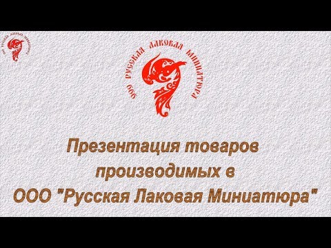 Изделия ручной работы из папье-маше, производимые в ООО "Русская Лаковая Миниатюра"