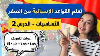 كورس قواعد اللغة الاسبانية من الصفر | الدرس الثاني: أدوات التعريف و الفرق بين المذكر و المؤنث 