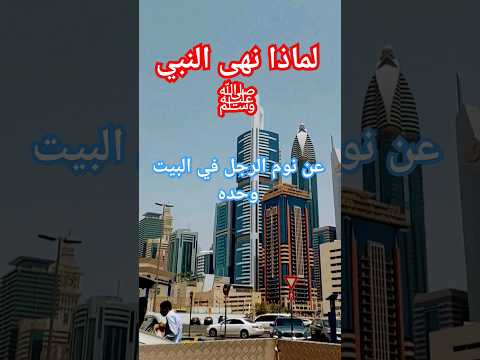 لماذا نهى النبي ﷺ عن نوم الرجل في البيت وحده