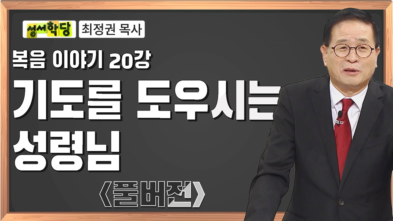 최정권 목사 복음 이야기 20강 기도를 도우시는 성령님｜성경공부는 CBS성서학당