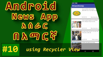 10. Android News App - using recyclerview (በአማርኛ)