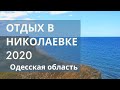 Николаевка, Курортное, Затока, Лебедевка 2020 Плюсы и минусы отечественного отдыха.  Одесская облась