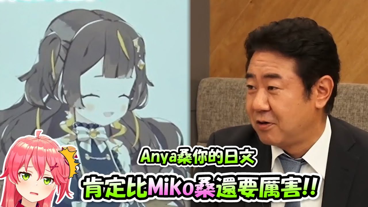渡邊大叔驚嘆Anya的日文流利到不行...但是怎麼Miko躺著又中槍了www【Hololive五周年】【Hololive/ホロライブ】【vtuber中文字幕】