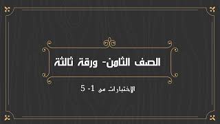 شرح ( الورقة التقييمية الثالثة - الاختبارات من 1 - 5) للصف الثامن / أحمد العشماوي