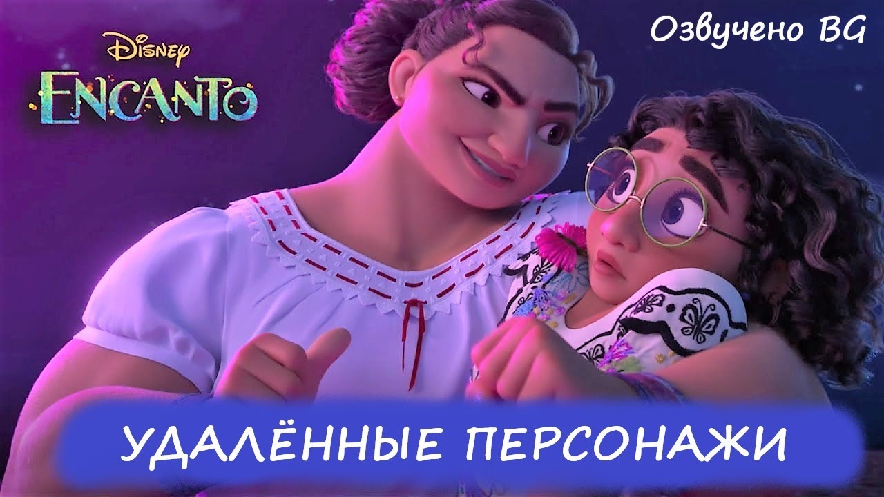 ЭНКАНТО: удалённые сцены и волшебные персонажи, которых вы никогда не ...