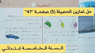 تمارين الحصيلة (3) صفحة 47 السنة الخامسة ابتدائي رياضيات