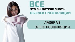 Что эффективнее лазер или электроэпиляция? Лучший способ удаления волос навсегда.