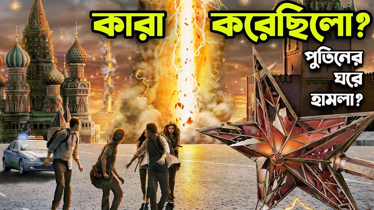 সুপারপাওয়ার রাশিয়া যেভাবে ধ্বংস হয়েছিলো 😯 Movie Explained In Bangla | Rupali Pordar Golpo |