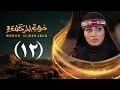 مسلسل دروب المرجلة 3 الحلقة 12 الثاني عشر رشة تعود لشاهين 4k رمضان 2026م