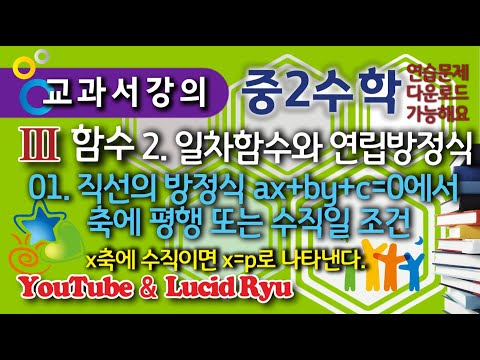 [교과서 개념설명] 중2-1과정 <strong>III</strong>. 일차함수와 그래프 2. 일차함수와 연립방정식과의 관계 <strong>02</strong>. x축, y축에 평행한 직선의 방정식 #StayHomeWithMe