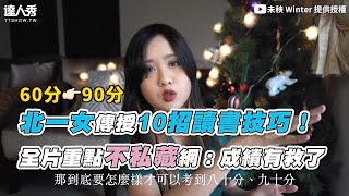 【北一女傳授10招讀書技巧 全片重點不私藏網成績有救了】@未秧 Winter