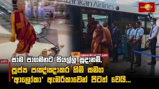 සාම පාගමනට සියල්ල සූදානම්, පූජ්‍ය පඤ්ඤාකර හිමි සමග 'ආලෝකා' ඇමරිකාවෙන් පිටත් වෙයි...