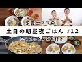 【栄養士レシピ】我が家の土日の食卓#12