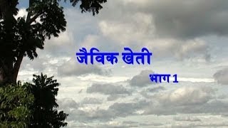 Organic Farming - part 1 (Hindi)