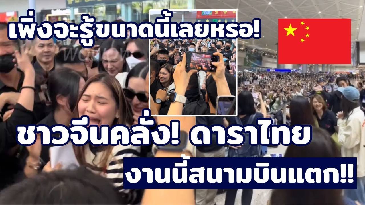 ชาวจีนคลั่ง! ดาราไทย งานนี้สนามบินแตก!! [คอมเม้นต์] |Storytime|