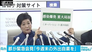 都が緊急会見　「今週末の外出自粛を」(20/03/25)