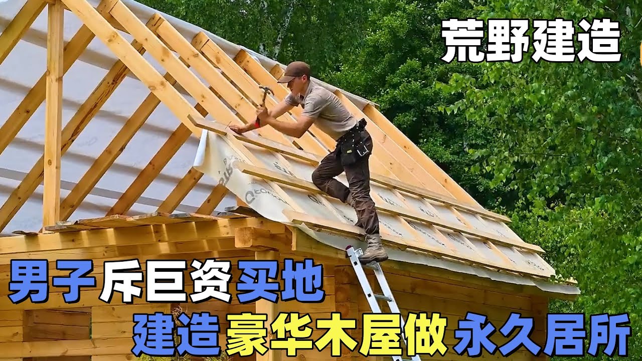 男子斥巨资买地，独自建造豪华木屋做永久居所，不但拥有500平的大小，内部装修更是让人大为震撼#解压 #荒野建造 #户外 #野外生存#失眠#深夜失眠#助眠 #解压视频