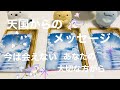 【天国から】この動画が今　目にとまったあなたへ　✉️届いています